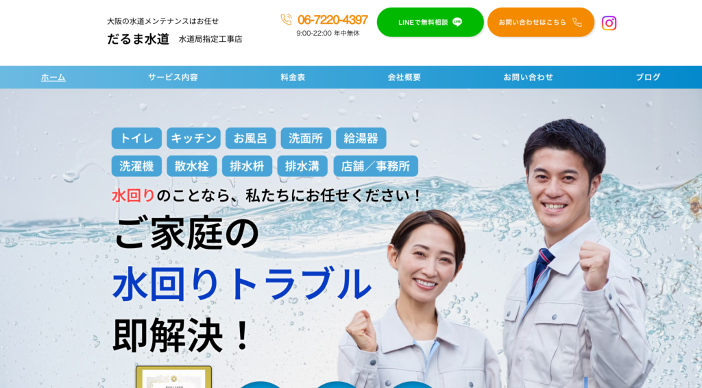 だるま水道